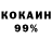 Cocaine 99% Heu3BecHbIu*